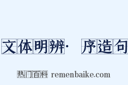 文体明辨·序造句是什么意思的图片